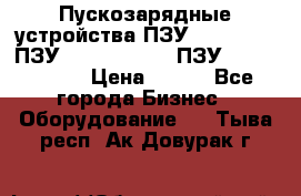 Пускозарядные устройства ПЗУ-800/80-40, ПЗУ- 1000/100-80, ПЗУ-1200/80-150 › Цена ­ 111 - Все города Бизнес » Оборудование   . Тыва респ.,Ак-Довурак г.